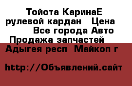 Тойота КаринаЕ рулевой кардан › Цена ­ 2 000 - Все города Авто » Продажа запчастей   . Адыгея респ.,Майкоп г.